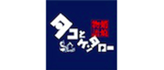 タコとケンタロー