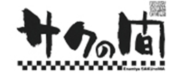 サクの間