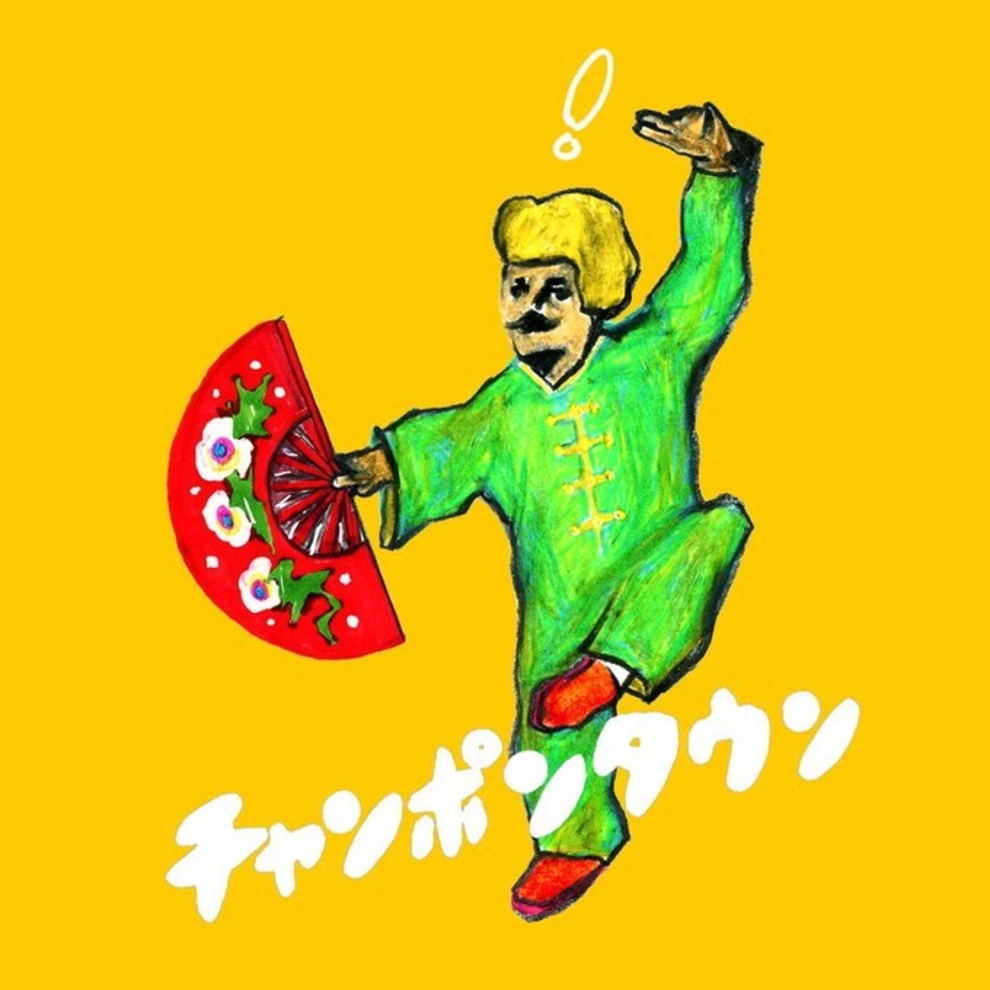 チャンポンタウン