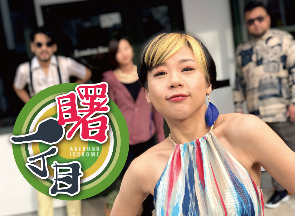 曙一丁目