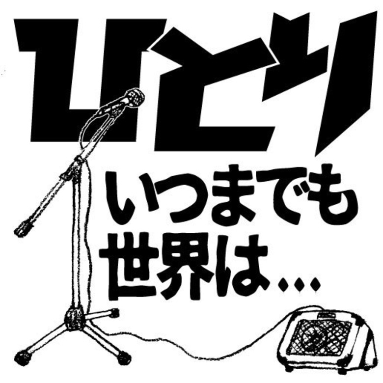 ひとりいつまでも世界は…ブース