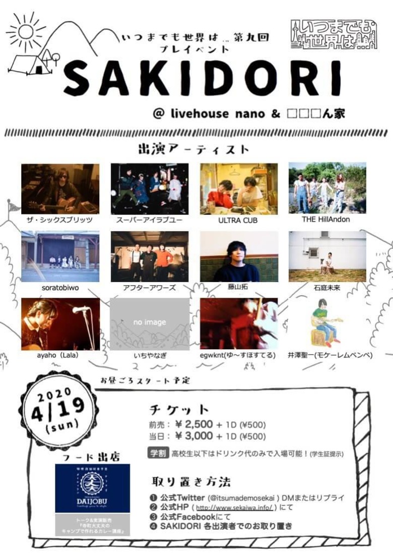 プレイベント『SAKIDORI』