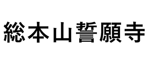 総本山誓願寺