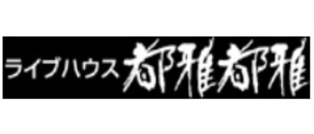 ライブハウス都雅都雅