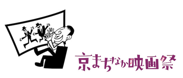 京まちなか映画祭